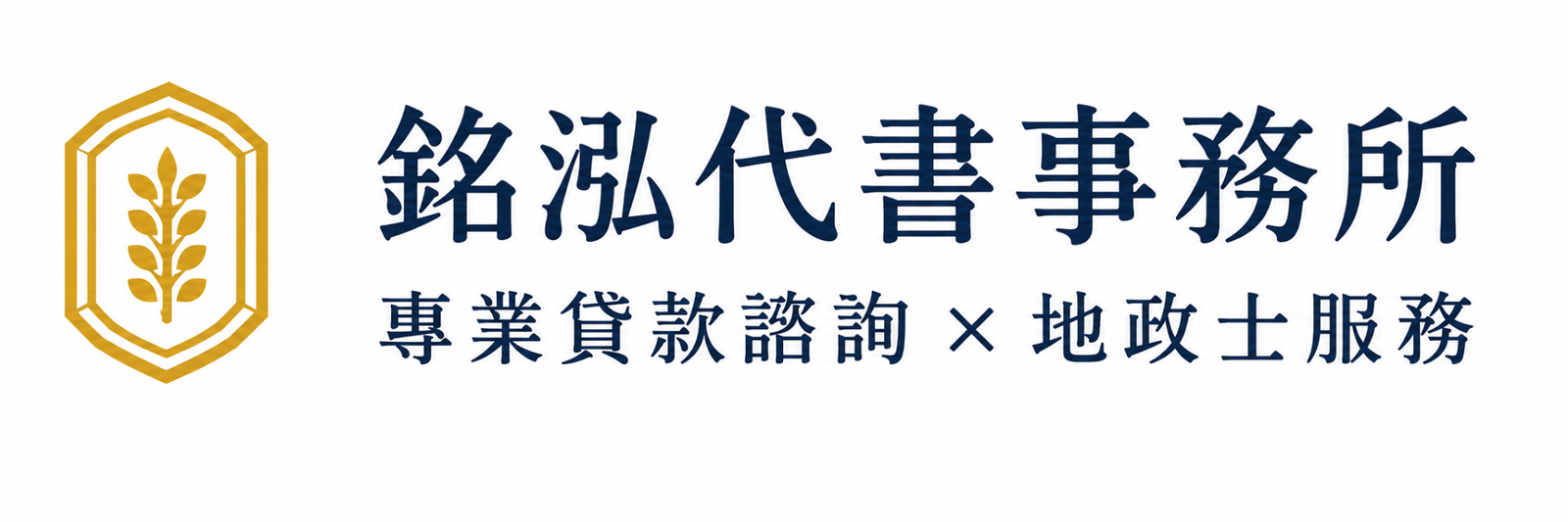 銘泓代書事務所